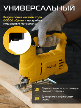 Электролобзик MOLOT MJS 5504 E 