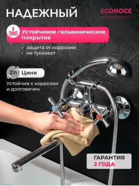 Смеситель для ванны ECONOCE серия 420 