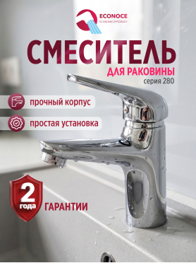 Смеситель для умывальника ECONOCE серия 280 