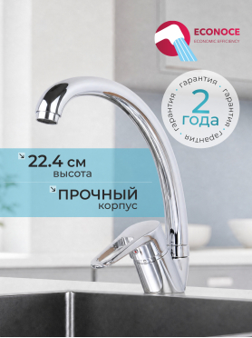 Смеситель для кухни ECONOCE серия 400 