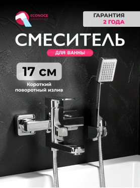 Смеситель для ванны ECONOCE серия 380 