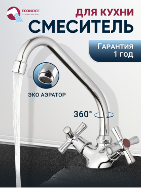 Смеситель для кухни ECONOCE серия 420 