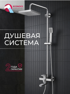 Душевая стойка ECONOCE серия 380 
