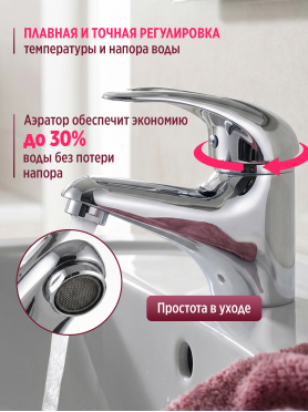 Смеситель для умывальника ECONOCE серия 360 