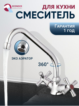 Смеситель для кухни ECONOCE серия 410 