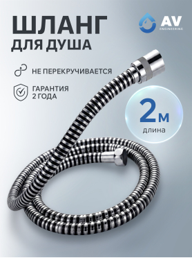 Шланг душевой PVC AV ENGINEERING