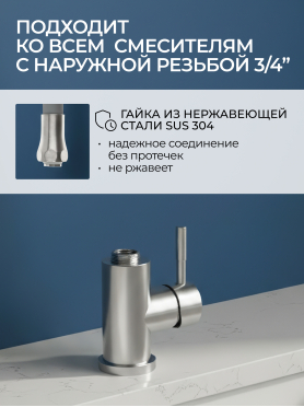 Излив гибкий для смесителя AV Engineering серый 