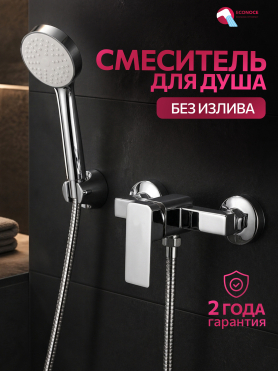 Смеситель для душа ECONOCE серия 210 