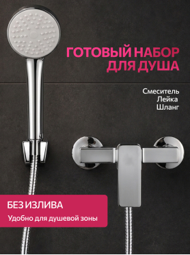 Смеситель для душа ECONOCE серия 210 
