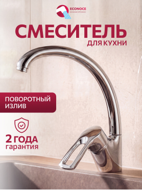 Смеситель для кухни ECONOCE серия 320 
