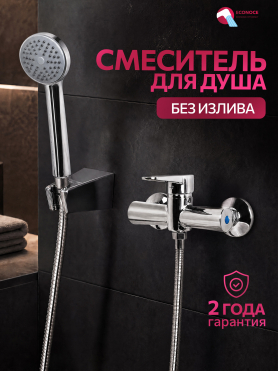 Смеситель для душа ECONOCE серия 200 