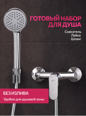 Смеситель для душа ECONOCE серия 250 