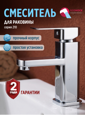 Смеситель для умывальника ECONOCE серия 210 