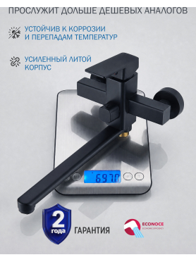 Смеситель для ванны ECONOCE серия 210 черный 
