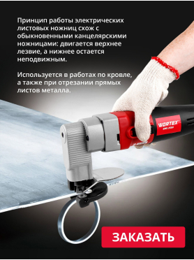 Ножницы листовые WORTEX EMS 2550 