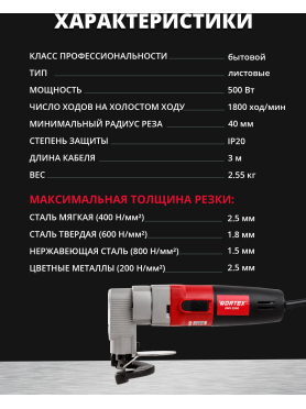 Ножницы листовые WORTEX EMS 2550 