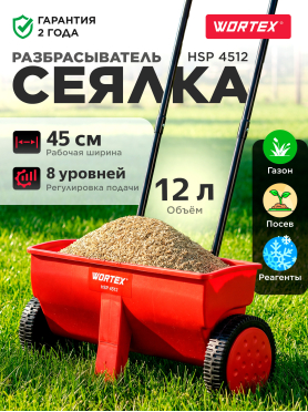 Разбрасыватель-сеялка WORTEX HSP 4512 12 литров 
