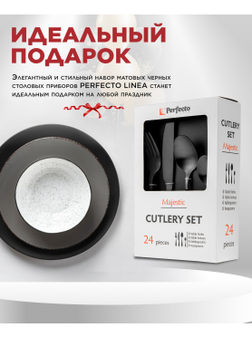 Набор столовых приборов 24 предмета PERFECTO LINEA Majestic
