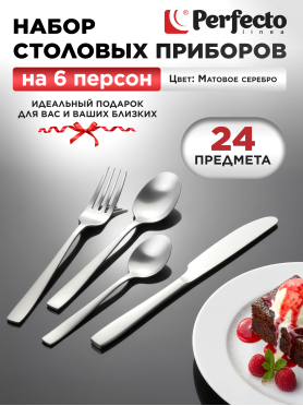 Набор столовых приборов 24 предмета PERFECTO LINEA Majestic