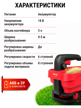 Сеялка-разбрасыватель аккумуляторная WORTEX CSP 1805 ALL1