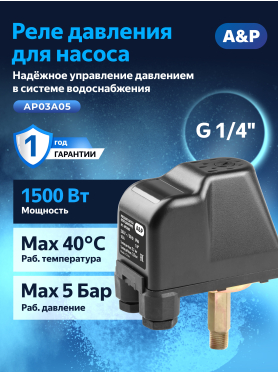 Реле давления для насоса 1/4" наружная резьба A&P 