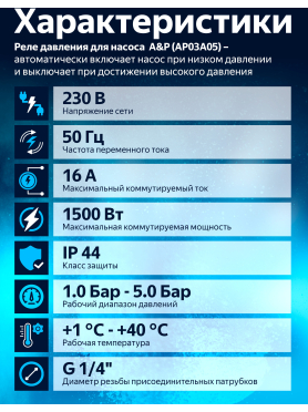 Реле давления для насоса 1/4" наружная резьба A&P 