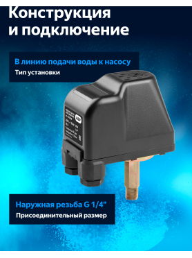 Реле давления для насоса 1/4" наружная резьба A&P 