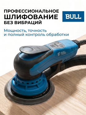 Шлифмашина эксцентриковая (орбитальная) BULL OS 1550 E 