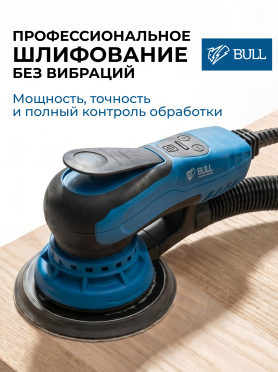Шлифмашина эксцентриковая (орбитальная) BULL OS 1550 E 