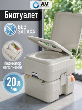Биотуалет портативный AV ENGINEERING Aqius 20 