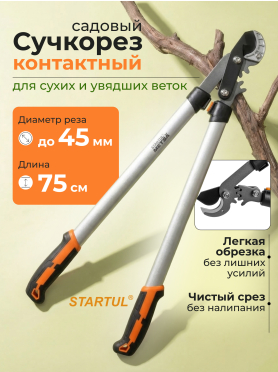 Сучкорез контактный STARTUL METSA 