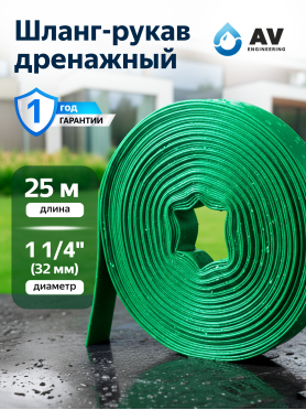 Шланг-рукав дренажный AV ENGINEERING ПЭ