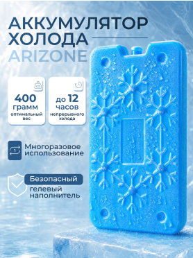Аккумулятор холода 400 г ARIZONE 