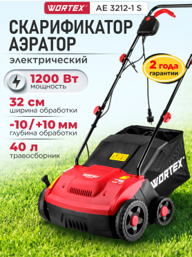 Аэратор-скарификатор для газона электрический WORTEX AE 3212-1 S 