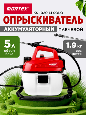 Опрыскиватель плечевой аккумуляторный 5 л WORTEX KS 1020 Li XLT SOLO 