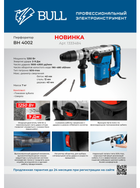 Перфоратор BULL BH 4002 