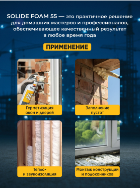 Пена монтажная SOLIDE Foam 40 500 мл 