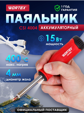 Паяльник аккумуляторный WORTEX CSI 4004 