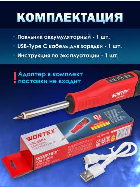 Паяльник аккумуляторный WORTEX CSI 4004 