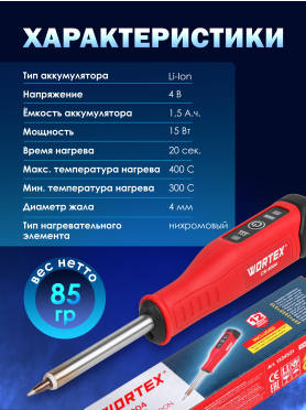 Паяльник аккумуляторный WORTEX CSI 4004 
