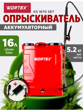 Опрыскиватель ранцевый аккумуляторный 16 л WORTEX KS 1670 SET 