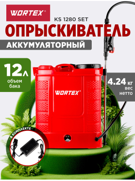 Опрыскиватель ранцевый аккумуляторный 12 л WORTEX KS 1280 SET 