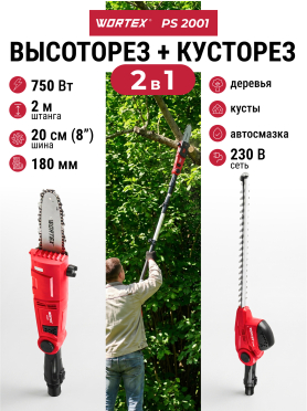 Высоторез-кусторез электрический WORTEX PS 2001 