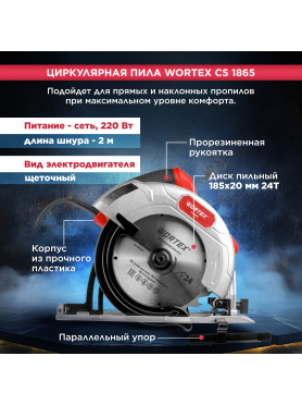 Пила циркулярная WORTEX CS 1865 
