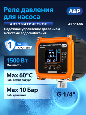 Реле давления A&P внутренняя резьба 1/4" 