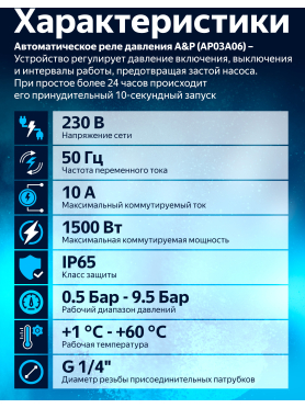 Реле давления A&P внутренняя резьба 1/4" 