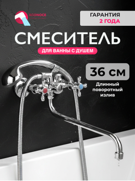 Смеситель для ванны ECONOCE серия 490 
