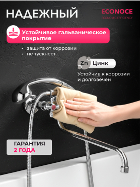 Смеситель для ванны ECONOCE серия 490 