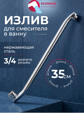 Излив для смесителя L-образный ECONOCE EC052