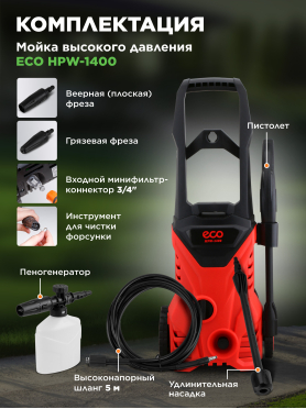 Мойка высокого давления ECO HPW-1400 